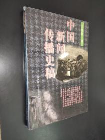 中国新闻传播史稿