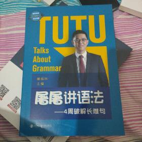 屠屠讲语法——4周破解长难句