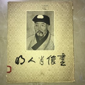 明人肖像画（12张活页全）