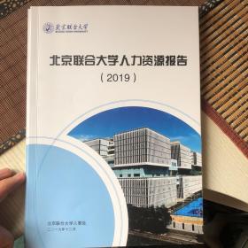 北京联合大学人力资源报告2019