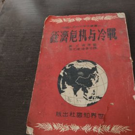 经济危机与冷战（竖版）
