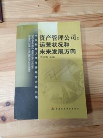 资产管理公司：运营状况和未来发展方向