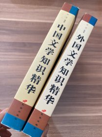 中国文学知识精华、外国文学知识精华（2册合售），经典珍藏图文版，二十四开本，品相完好，实物图片看清楚下单吧。长安出版社2003年版，大量插图，中外文学知识丛书。