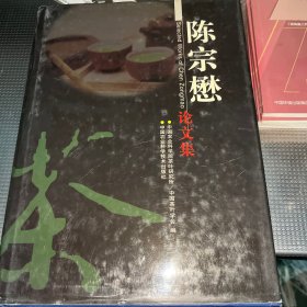 陈宗懋论文集