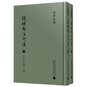 清学集林仪礼郑注句读（影印本，全2册）