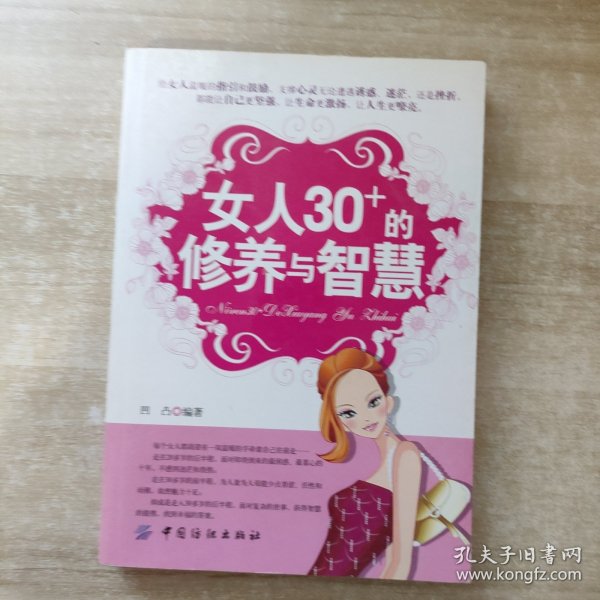 女人30+的修养与智慧