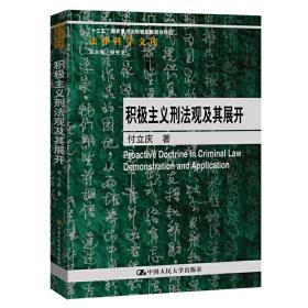 积极主义刑法观及其展开/法律科学文库