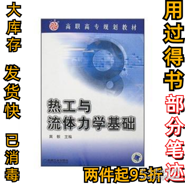 高职高专规划教材：热工与流体力学基础