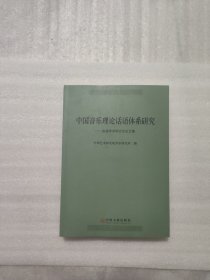 中国音乐理论话语体系研究-首届学术研讨会论文集