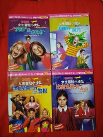 女生冒险小虎队 黑色星期三的红色警报 美丽的魔咒 复活的木乃伊 比魔鬼胆大一点点4本 （4张解密卡）
