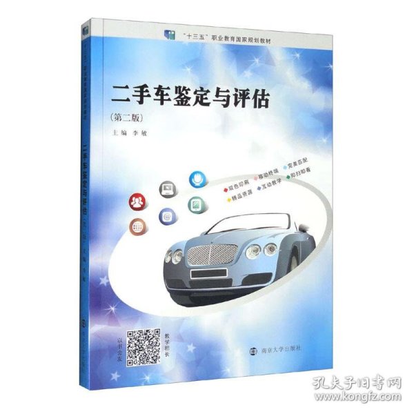 二手车鉴定与评估