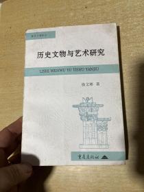 历史文物与艺术研究