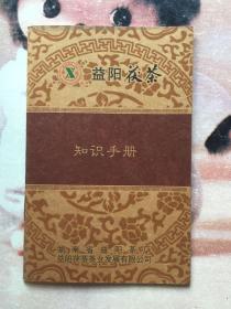 益阳茶厂 湘益茯砖知识手册