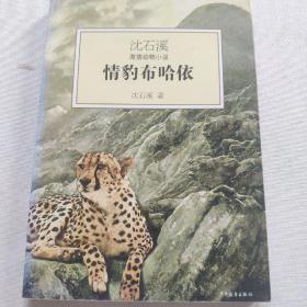 情豹布哈依：沈石溪激情动物小说