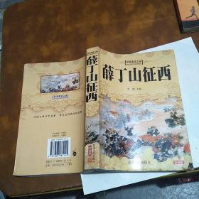 薛丁山征西 延边人民出版社珍藏版