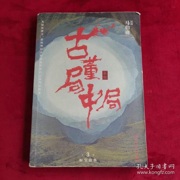 古董局中局3：守宝清单（完整修订版）