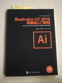 IllustratorCC2018零基础入门教程<无版权页>