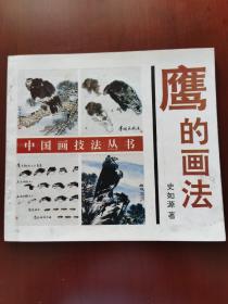鹰的画法。中国画技法丛书。