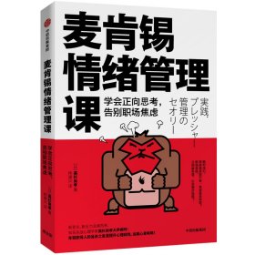 麦肯锡情绪管理课(学会正向思考告别职场焦虑) 9787521710410