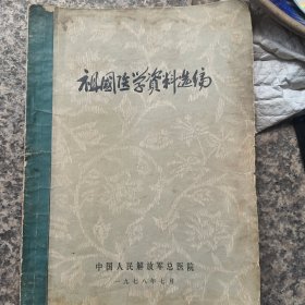 祖国医学资料选编