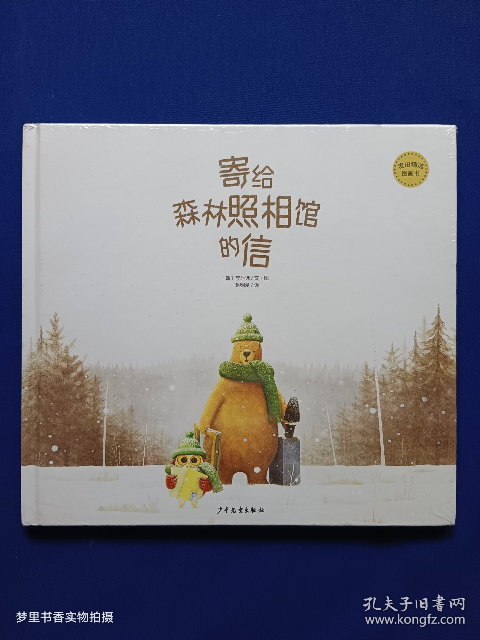 麦田精选图画书 寄给森林照相馆的信（精装 全新未拆封）
