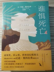 谁惧死亡（全球著名科幻大咖，雨果奖、星云奖、世界奇幻奖获奖作家尼迪·奥科拉弗经典力作）