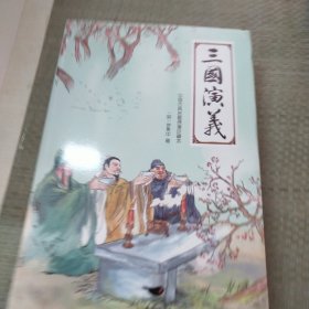 四大名著（三国演义）