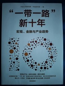 "一路"新十年 经济理论、法规 中金公司研究部,中金研究院