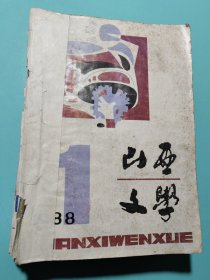 山西文学1988年1-12