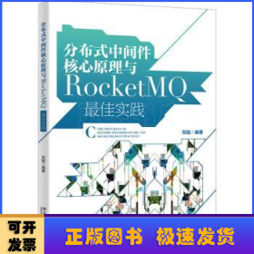 分布式中间件核心原理与RocketMQ最佳实践