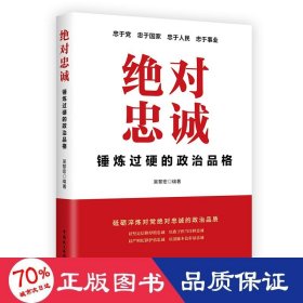 忠诚:锤炼过硬的政治品格 政治理论 吴黎宏编 新华正版