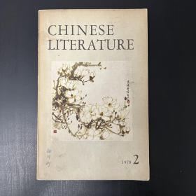 中国文学 Chinese Literature 1978年第2期