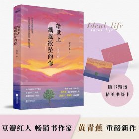 给世上摇摇欲坠的你 畅销书作家黄青蕉全新治愈散文集。33篇温暖且真实的故事，从你的全世界温暖路过。风炫出品