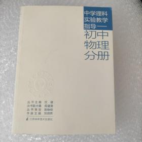 中学理科实验教学指导. 初中物理分册