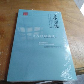 文化交流 版本研究 增刊 当与时间相遇 浙江版画院成立暨全国水印版画作品邀请展（正版全新未拆封）