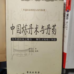 丹道医家张觉人先生医著：中国炼丹术与丹药