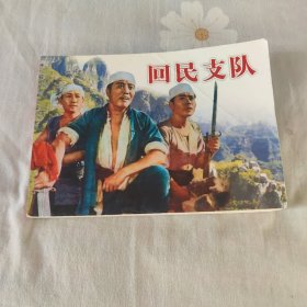 纪念抗日战争胜利70周年电影连环画系列，回民支队