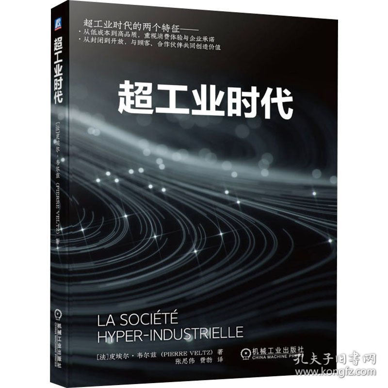 保正版！超工业时代9787111694809机械工业出版社(法)皮埃尔·韦尔兹