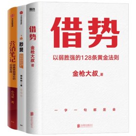 正版 借势+秒赞+营销笔记三本套 金枪大叔 北京联合出版公司等