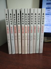老北京述闻（11册合售）（每一本内附一张书签和一枚藏书票）