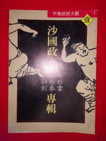 经典版本｜沙国政专辑-八卦狮形掌、形意鸡形拳、武当八仙剑（全一册插图版）1990年原版老书非2016年重印本，印数稀少！