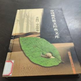 中国现代散文经典文库(全12卷)