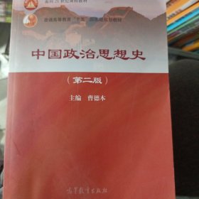 中国政治思想史（第2版）
