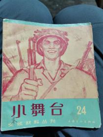 小舞台（24）（老版）