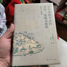 中华帝国方志的书写、出版与阅读：1100—1700年