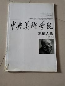 中央美术学院造型基础教学：素描·人物 书角有些破损，不影响使用，介意者慎拍。