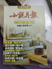 期刊:2012年增刊《小说月报》，中篇小说专号4