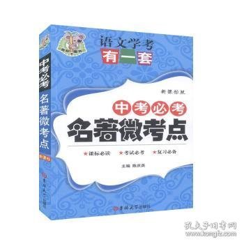 状元龙小课本：中考必考名著微考点