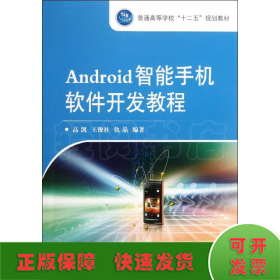 Android智能手机软件开发教程