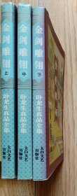 32开八五品/平装胶背装/卧龙山真品全集《金剑雕翎》（上中下三册全/有外封衣） 全书一共有56章回 /中脊两端有些折痕/书口有些污渍/内页清爽完整不缺页/分量约1.2kg，品相瑕疵见上传照片参考